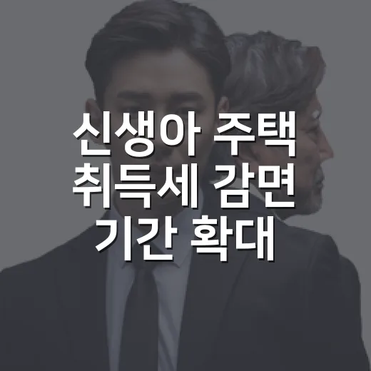 신생아 주택 취득세 감면 기간 확대 검토