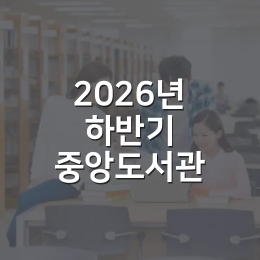 2026년 하반기 중앙도서관 인문숲 강좌와 8월 추천도서