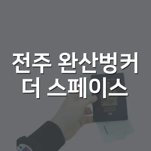 전주 완산벙커 더 스페이스, 도심 속 우주 체험 명소