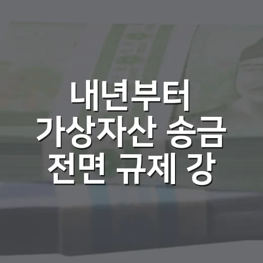내년부터 가상자산 송금 전면 규제 강화