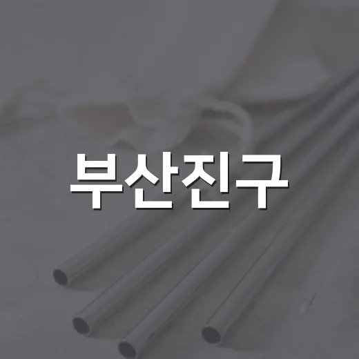 부산진구, 2026년 탄소중립 환경교육 개최