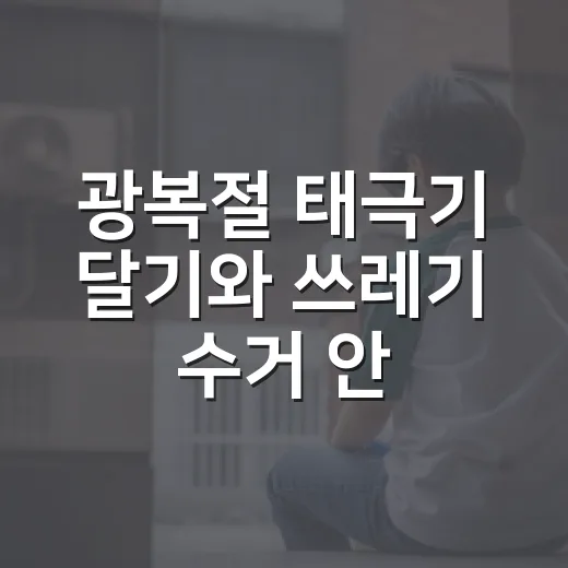 광복절 태극기 달기와 쓰레기 수거 안내