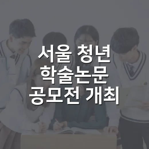 서울 청년 학술논문 공모전 개최