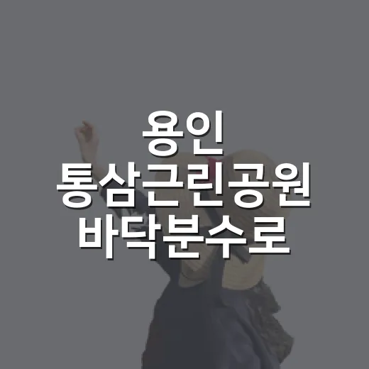 용인 통삼근린공원 바닥분수로 시원한 여름