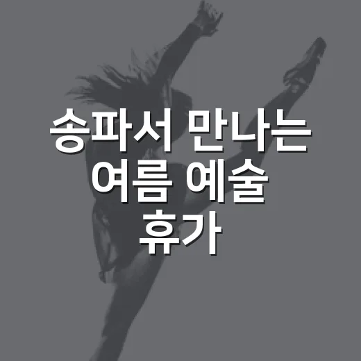 송파서 만나는 여름 예술 휴가
