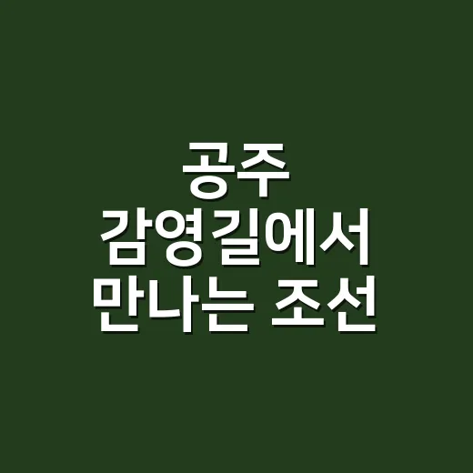 공주 감영길에서 만나는 조선 행정과 과학