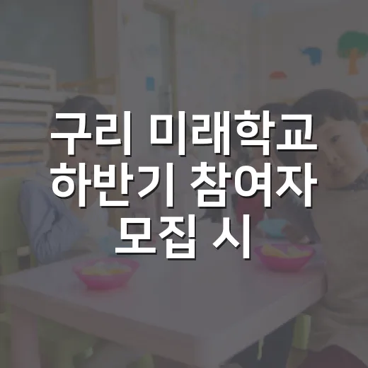 구리 미래학교 하반기 참여자 모집 시작