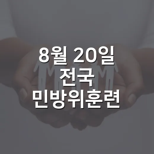 8월 20일 전국 민방위훈련, 대피소 찾는 법