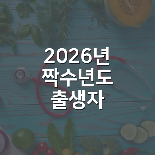 2026년 짝수년도 출생자 건강검진 필수 안내