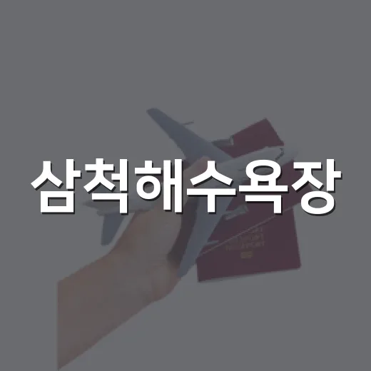 삼척해수욕장, 가족과 함께하는 시원한 8월 여름 여행지