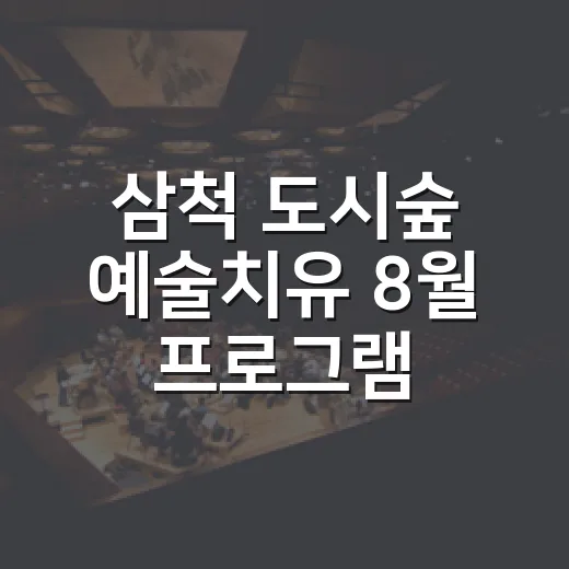 삼척 도시숲 예술치유 8월 프로그램 안내