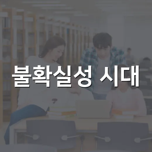 불확실성 시대, 동래아카데미 자산관리 강연