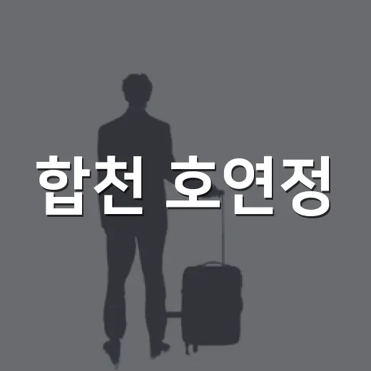 합천 호연정, 여름 배롱나무와 고즈넉한 정자 풍경