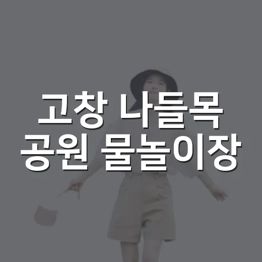 고창 나들목 공원 물놀이장, 숲속 생태와 워터파크의 만남