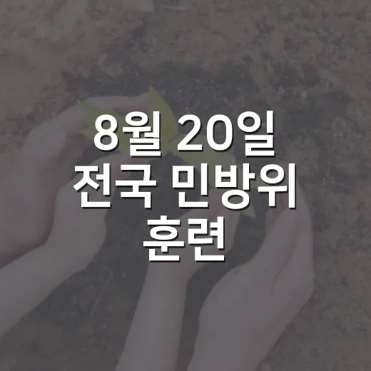 8월 20일 전국 민방위 훈련, 공습경보 행동요령