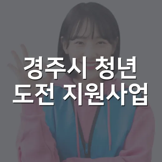 경주시 청년 도전 지원사업, 내일을 여는 첫걸음