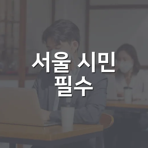 서울 시민 필수! 8월 20일 민방위훈련 완벽 가이드