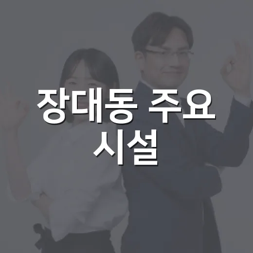 장대동 주요 시설, 새 보금자리로 이전 완료