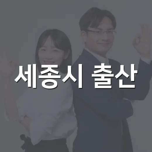세종시 출산·육아 지원정책 완벽 가이드