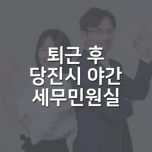 퇴근 후 당진시 야간 세무민원실 운영