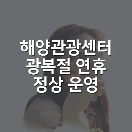 해양관광센터 광복절 연휴 정상 운영 안내