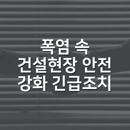 폭염 속 건설현장 안전 강화 긴급조치