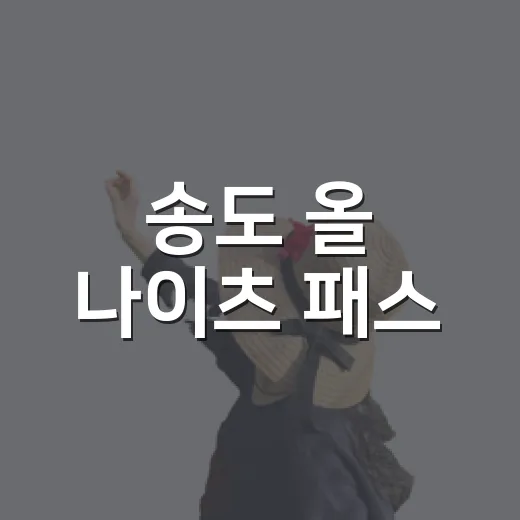 송도 올 나이츠 패스, 스탬프투어로 할인 즐기기