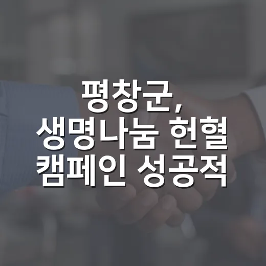 평창군, 생명나눔 헌혈 캠페인 성공적 마무리