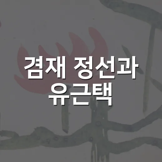 겸재 정선과 유근택, 세기 넘은 예술 대화