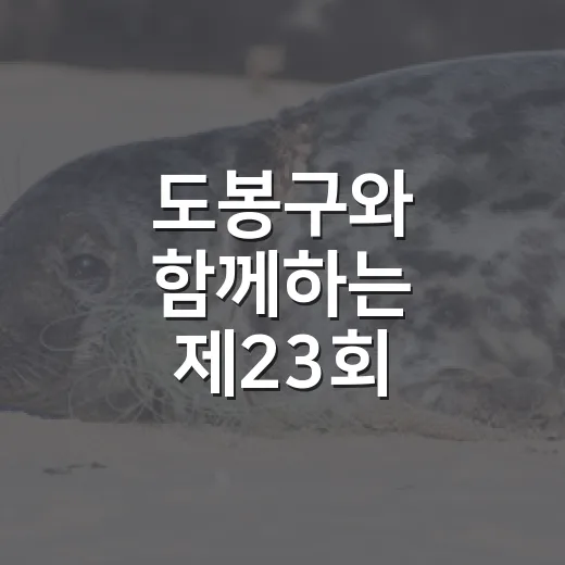 도봉구와 함께하는 제23회 에너지의 날 캠페인