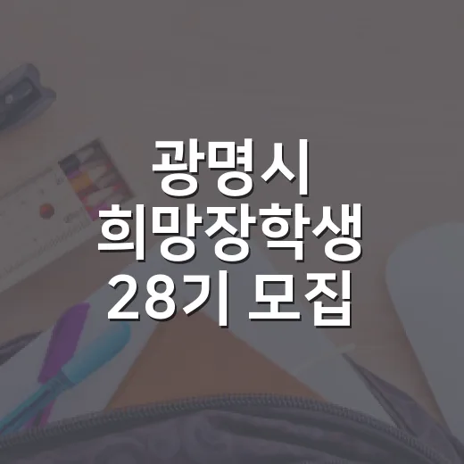 광명시 희망장학생 28기 모집, 대학생 최대 100만 원 지원