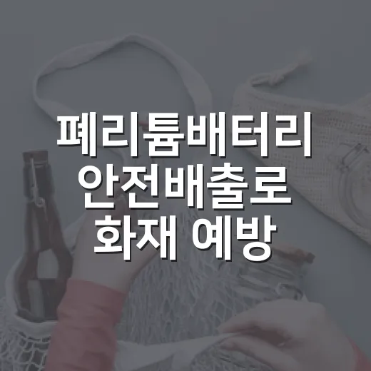 폐리튬배터리 안전배출로 화재 예방