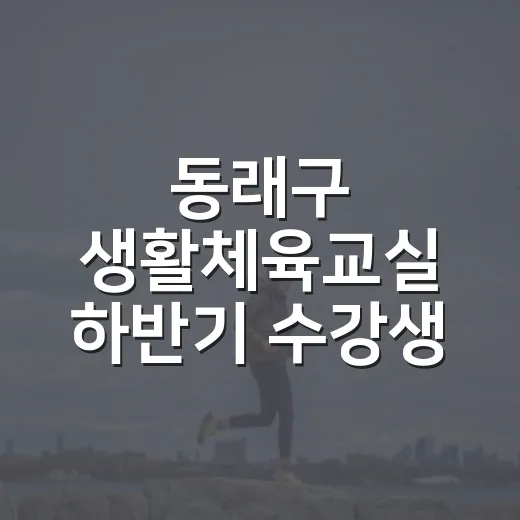 동래구 생활체육교실 하반기 수강생 모집