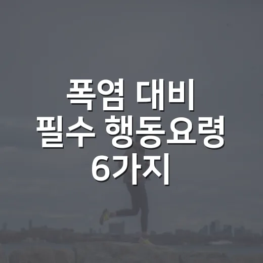 폭염 대비 필수 행동요령 6가지