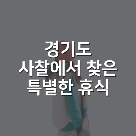 경기도 사찰에서 찾은 특별한 휴식