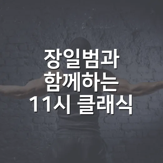 장일범과 함께하는 11시 클래식 수다