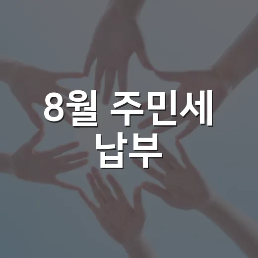 8월 주민세 납부, 꼭 챙기세요