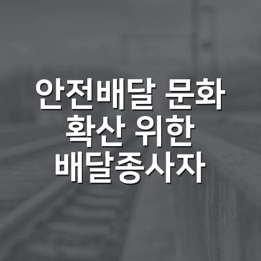 안전배달 문화 확산 위한 배달종사자 교육 모집
