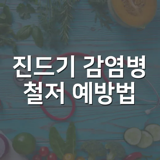 진드기 감염병 철저 예방법