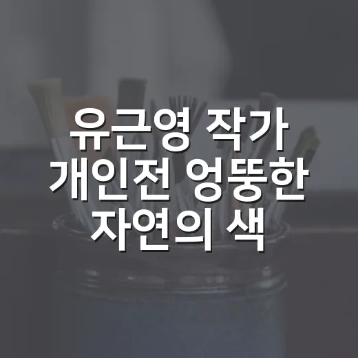 유근영 작가 개인전 엉뚱한 자연의 색채 향연