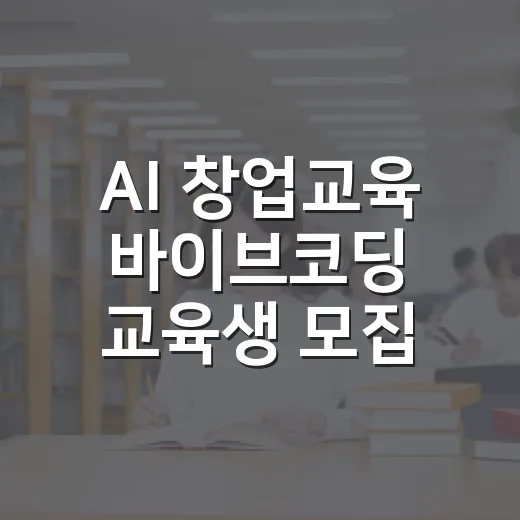AI 창업교육 바이브코딩 교육생 모집