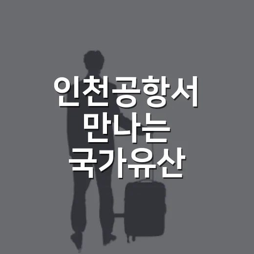 인천공항서 만나는 국가유산 방문자 여권 체험기