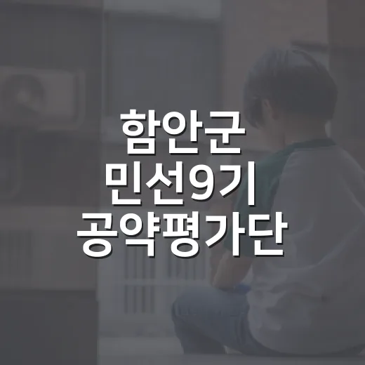 함안군 민선9기 공약평가단 모집