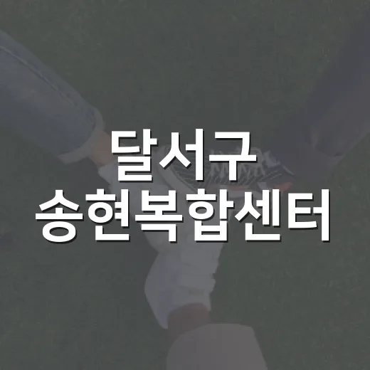 달서구 송현복합센터, 주민 취업 지원의 중심지