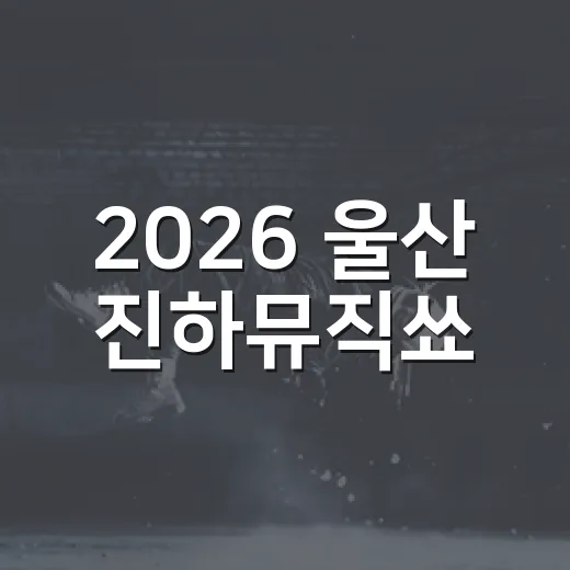2026 울산 진하뮤직쑈, 한여름 밤 바다의 음악 축제