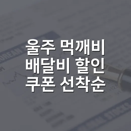 울주 먹깨비 배달비 할인 쿠폰 선착순 발급