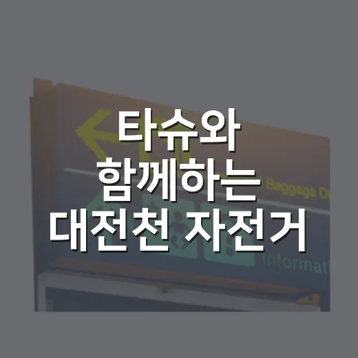 타슈와 함께하는 대전천 자전거 하이킹