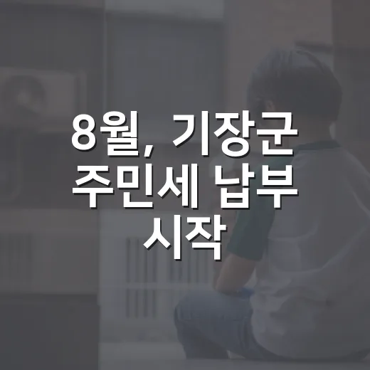 8월, 기장군 주민세 납부 시작