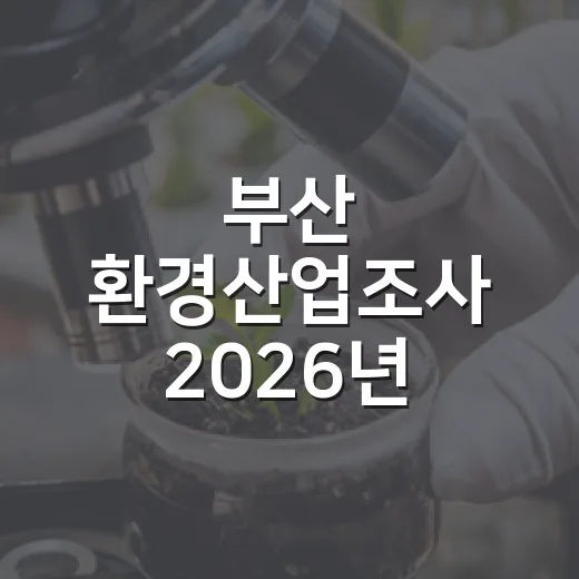 부산 환경산업조사 2026년 실시 안내