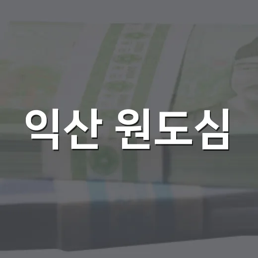 익산 원도심, 숨은 자원으로 지역 브랜드 육성